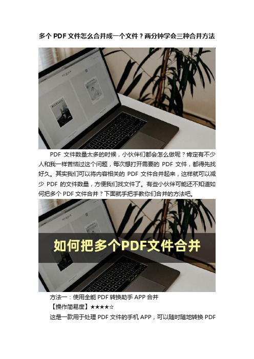 多个PDF文件怎么合并成一个文件？两分钟学会三种合并方法