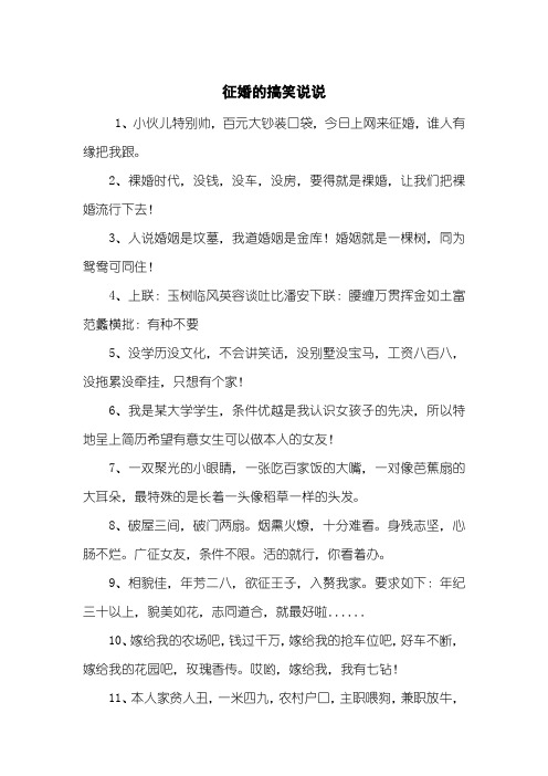 征婚的搞笑说说