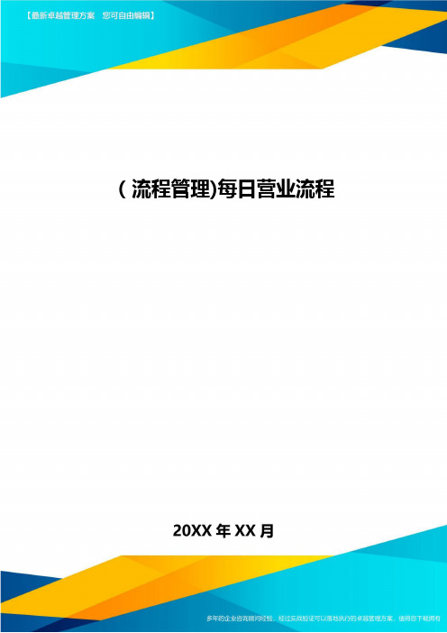 [流程管理]每日营业流程