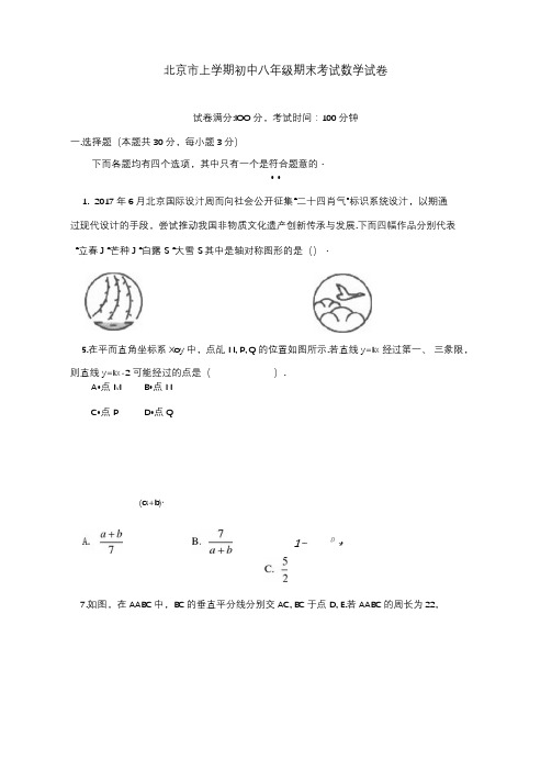 北京市上学期初中八年级期末考试数学试卷(含答案解析)