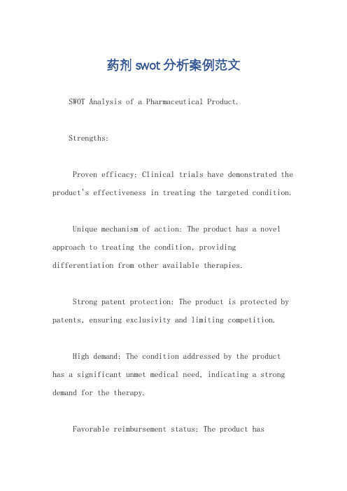 药剂swot分析案例范文