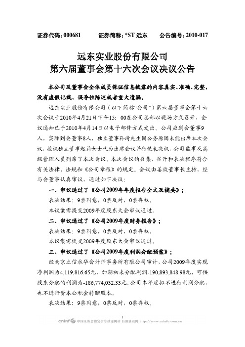 ST 远东：第六届董事会第十六次会议决议公告 2010-04-24