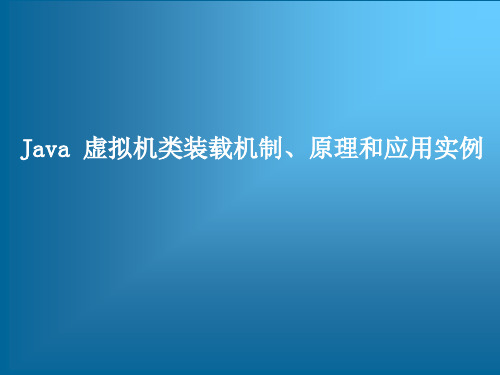 Java 虚拟机类装载机制、原理和应用实例