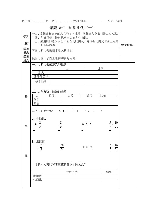 六年级总复习比和比例(一)导学案