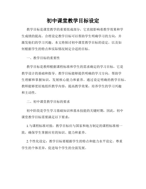 初中课堂教学目标设定