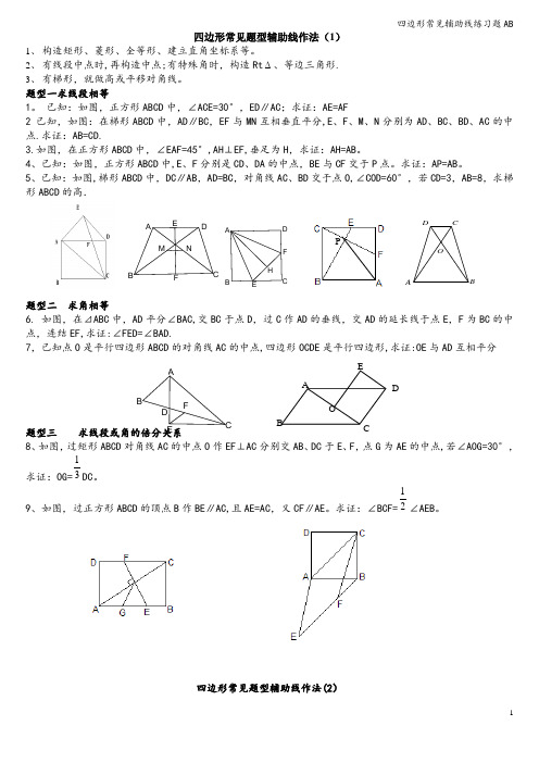 四边形常见辅助线练习题AB