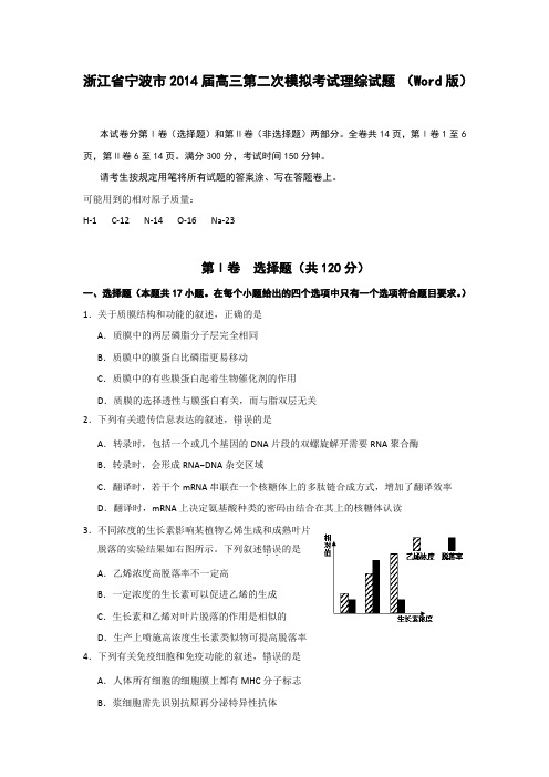 浙江省宁波市2014届高三第二次模拟考试理综试题 (Word版)