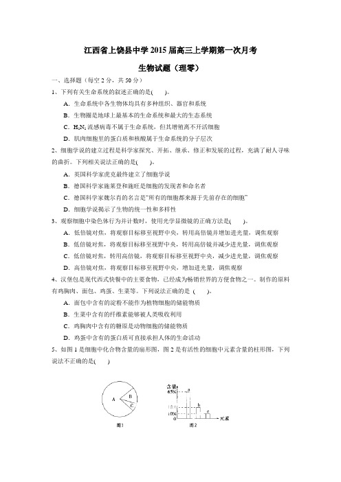 15届高三上学期第一次月考生物试题(理零)(附答案)