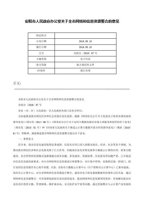 安阳市人民政府办公室关于全市网络和信息资源整合的意见-安政办〔2016〕67号