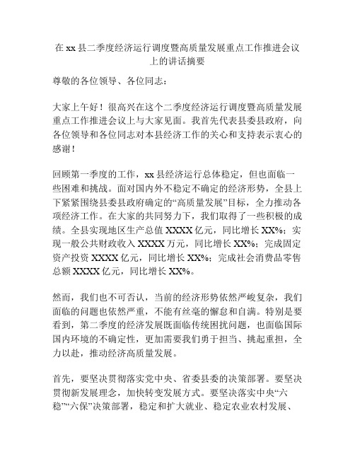 在xx县二季度经济运行调度暨高质量发展重点工作推进会议上的讲话摘要