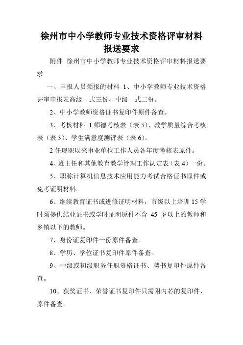 徐州市中小学教师专业技术资格评审材料报送要求.doc