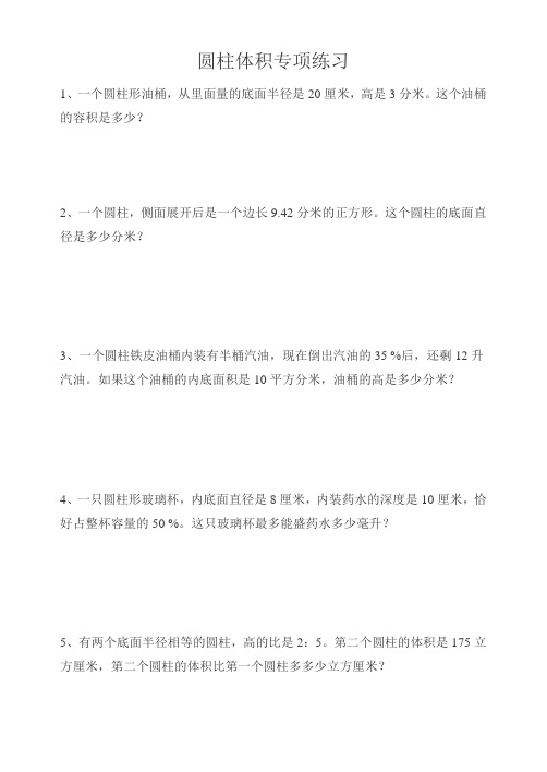 圆柱体积专项练习