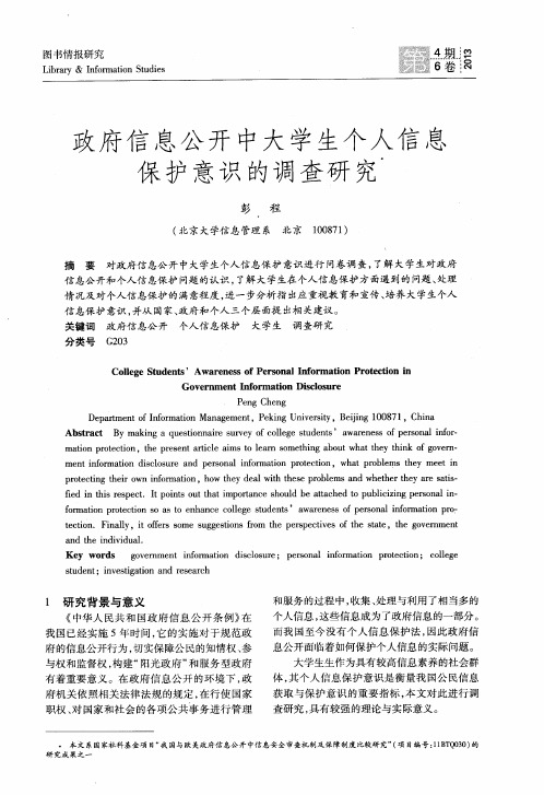 政府信息公开中大学生个人信息保护意识的调查研究