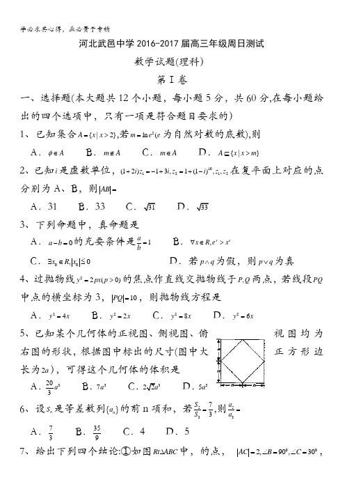 武邑中学高三下学期周考数学(文)试题含答案