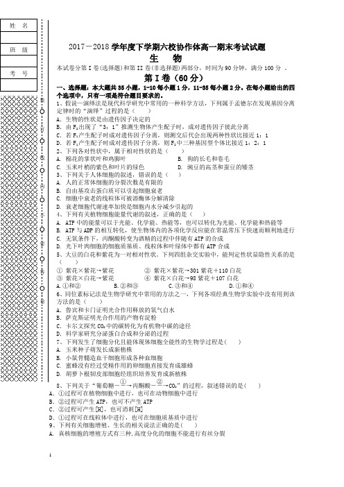 辽宁省抚顺市六校高一下册第二学期期末考试生物试题含答案【精校】.doc