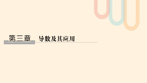 江苏省2020版高考数学第三章导数及其应用第1讲导数的概念及运算课件