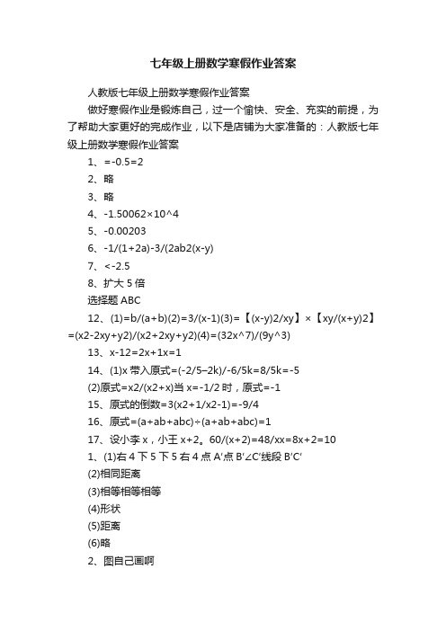 七年级上册数学寒假作业答案