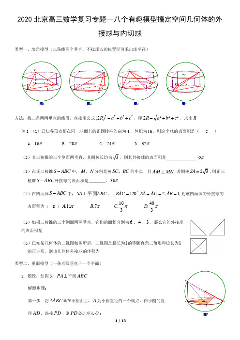 北京高三数学复习专题—八个有趣模型搞定空间几何体的外接球与内切球含答案