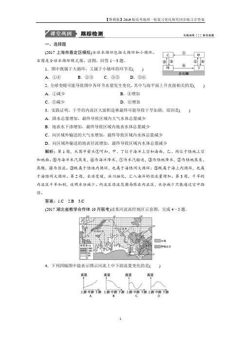 2019版一轮优化探究地理练习第一部分第二单元第四讲 水圈和水循环