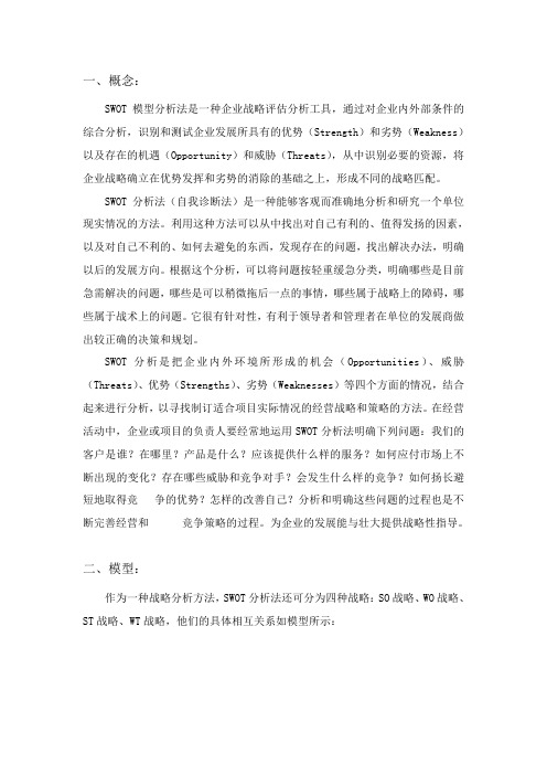 SWOT分析法及企业战略规划案例分析