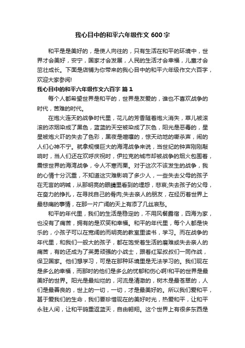 我心目中的和平六年级作文600字