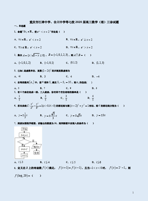 重庆市江津中学、合川中学等七校联考2020届高三数学(理)三诊试卷附答案解析