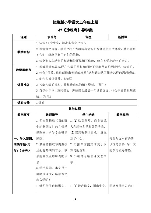 部编版小学语文五年级上册《珍珠鸟》导学案