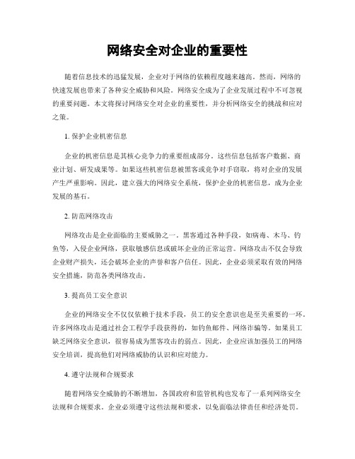 网络安全对企业的重要性