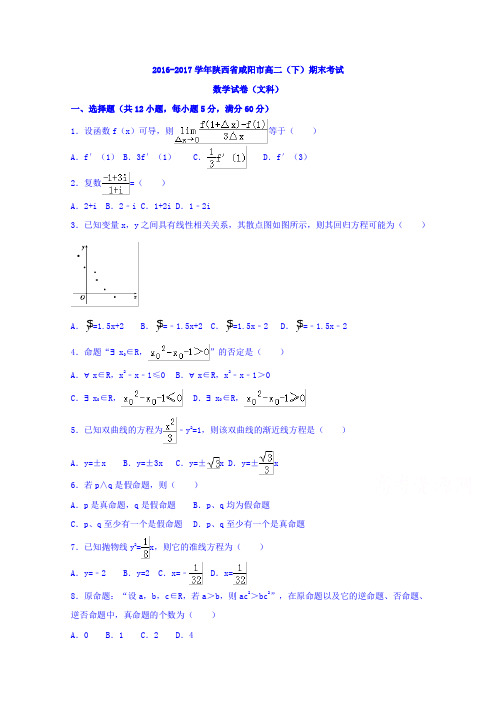 陕西省咸阳市2016-2017学年高二下学期期末教学质量检