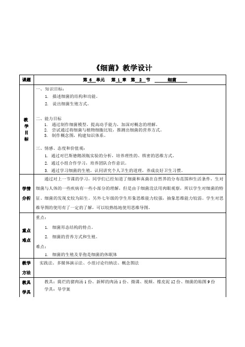 鲁科版(五四制)七年级下册生物 6.1.2细菌 教案 