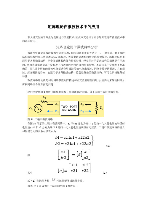 矩阵理论在微波电路中的应用