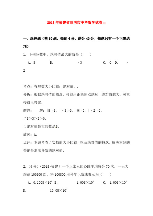 福建省三明市2015年中考数学真题试题(含解析)