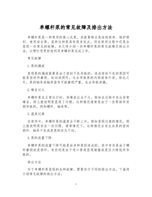 单螺杆泵的常见故障及排出方法