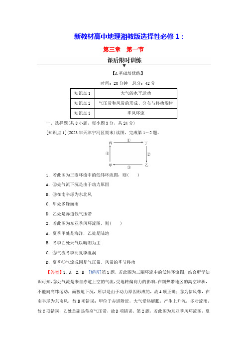 新教材高中地理第3章第1节压带风带的形成与移动课后限时训练湘教版选择性必修1(含答案)