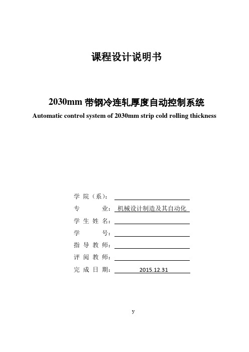 2030mm带钢冷连轧厚度自动控制系统-机电一体化设计