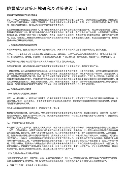 防震减灾政策环境研究及对策建议（new）