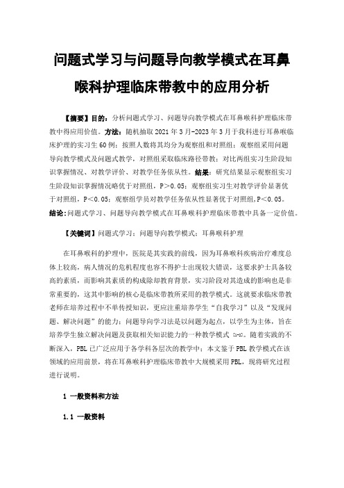 问题式学习与问题导向教学模式在耳鼻喉科护理临床带教中的应用分析