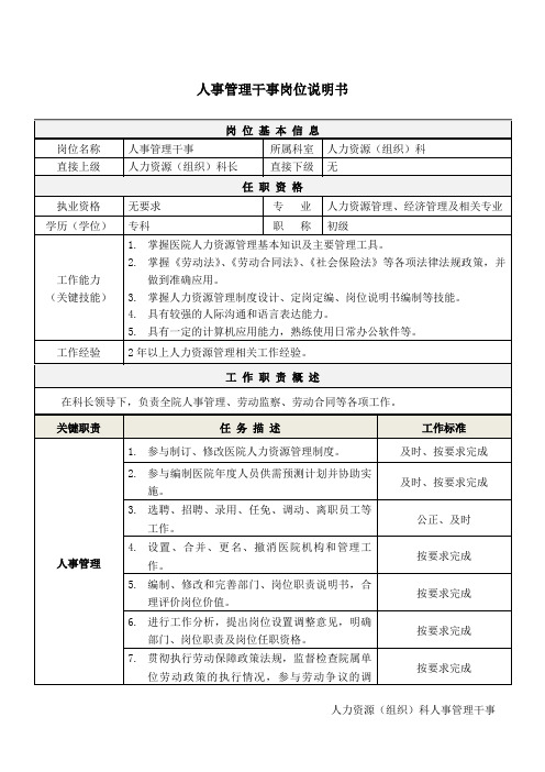 4医院人事管理干事岗位说明书