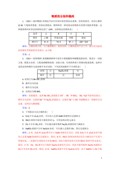 2024年高考化学一轮复习第10章第2节物质的分离和提纯课时跟踪练含解析