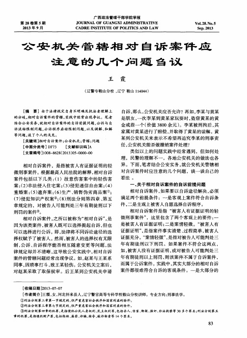 公安机关管辖相对自诉案件应注意的几个问题刍议