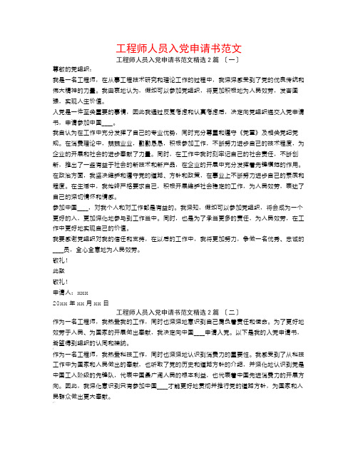 工程师人员入党申请书范文2篇