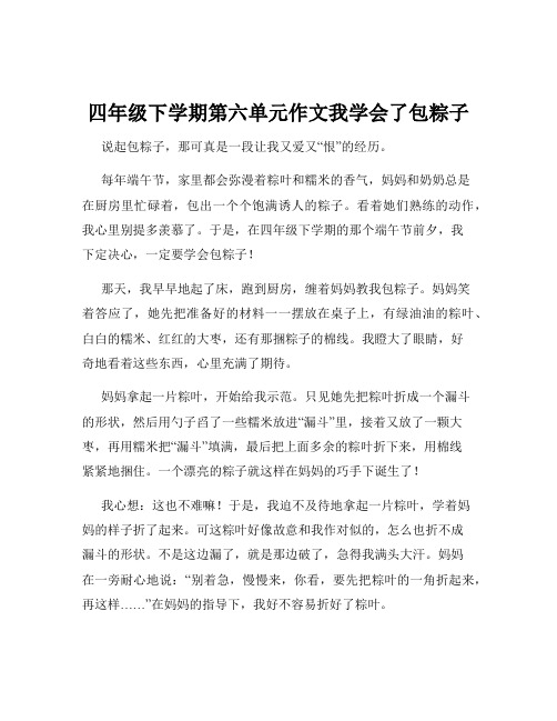 四年级下学期第六单元作文我学会了包粽子