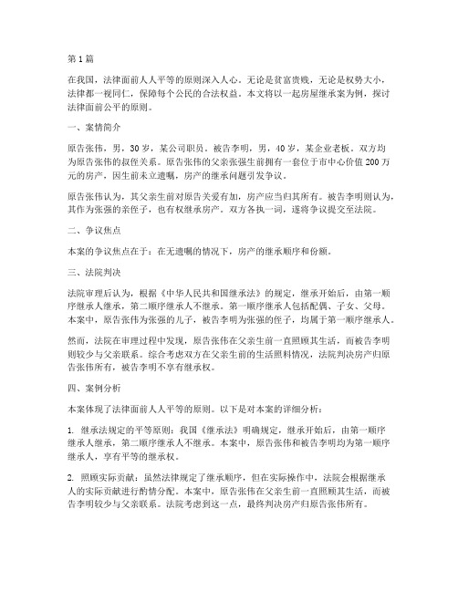 法律面前公平的案例的(3篇)