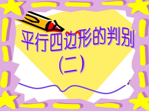 平行四边形的判别(2)公开课
