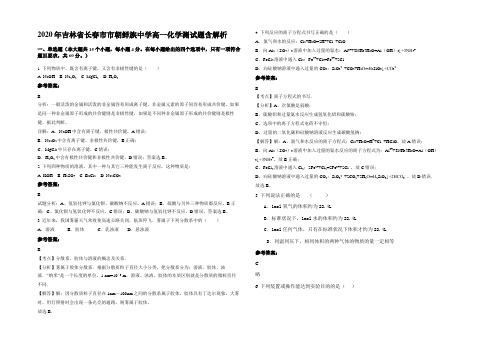 2020年吉林省长春市市朝鲜族中学高一化学测试题含解析