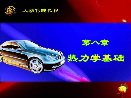 8–2-热力学第一定律及其在理想气体特殊过程中的应用资料讲解