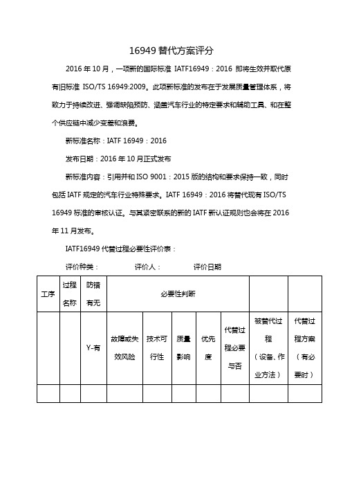 16949替代方案评分