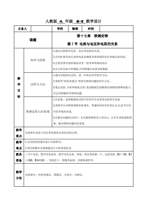 专题17.1 电流与电压和电阻的关系(教学设计)