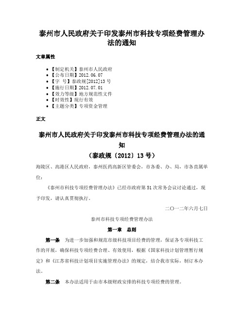 泰州市人民政府关于印发泰州市科技专项经费管理办法的通知