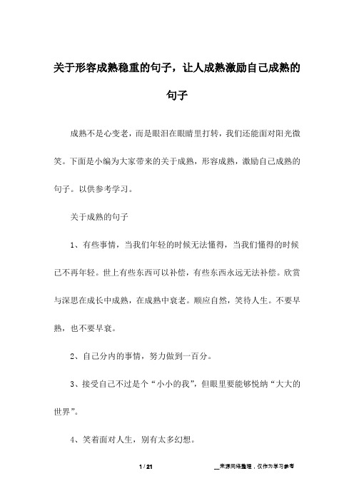 关于形容成熟稳重的句子,让人成熟激励自己成熟的句子